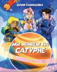 My zhivjom na Saturne
