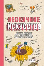 Neskuchnoe iskusstvo. Detskie voprosy pro khudozhnikov, kartiny i muzei