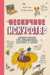Neskuchnoe iskusstvo. Detskie voprosy pro khudozhnikov, kartiny i muzei