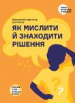 Як мислити й знаходити рiшення