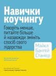 Навички коучингу. Говорiть менше, питайте бiльше й назавжди змiнiть спосiб свого лiдерства