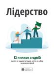 Лiдерство. Збiрник самарi + аудiокнижка