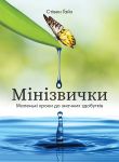 Мiнiзвички. Маленькi кроки до значних здобуткiв