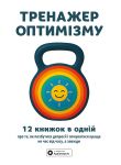 Тренажер оптимiзму. Збiрник самарi + аудiокнижка