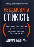 Несамовита стiйкiсть. Боротьба зi стресом на робочому мiсцi завдяки розмовi за розмовою
