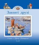 Лисячий Лiс. Завзятi друзi