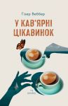 У кав'ярнi цiкавинок