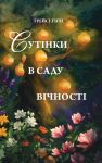 Сутiнки в саду вiчностi