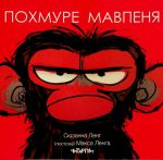 Pokhmure mavpenja