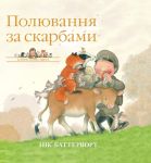 Iсторiї парку Персi. Полювання за скарбами