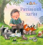 Iсторiї парку Персi. Рятiвний загiн