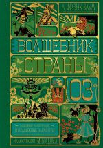Волшебник страны Оз (Интерактивное издание MinaLima)