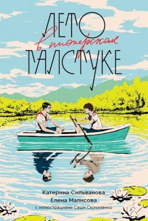 Лето в пионерском галстуке (подарочное издание с иллюстрациями Саши Скочиленко)
