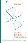 Nervy, dengi, polimery. Istorija transformatsii molekul i ljudej