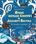 Atlas narodov Sibiri i Dalnego Vostoka: Mir vidimyj i nevidimyj