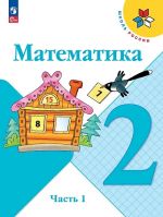 Математика. 2 класс. Учебник. В 2 частях. Часть 1