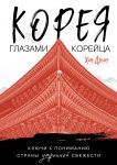 Koreja glazami korejtsa. Kljuchi k ponimaniju Strany utrennej svezhesti