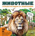Zhivotnye. Bolshaja nagljadnaja 3D-entsiklopedija