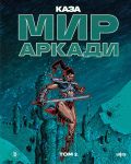 Mir Arkadi. Tom 2