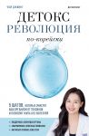 Detoks-revoljutsija po-korejski. 5 shagov, kotorye ochistjat vash organizm ot toksinov i pozvoljat zhit bez boleznej
