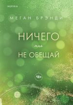 Nichego mne ne obeschaj