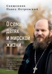 O seme, detjakh i mirskoj zhizni