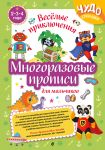 Mnogorazovye propisi dlja malchikov 2-3-4 let. Vesjolye prikljuchenija