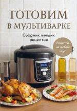 Gotovim v multivarke. Sbornik luchshikh retseptov