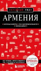 Армения. 5-е изд., испр. и доп.