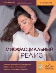 Miofastsialnyj reliz. Lechenie fastsialnykh disfunktsij, mobilizatsija mjagkikh tkanej, rabota s rubtsami i spajkami