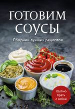 Gotovim sousy. Sbornik luchshikh retseptov