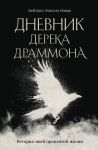 Дневник Дерека Драммона. История моей проклятой жизни