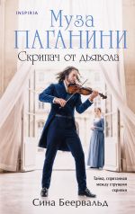 Muza Paganini. Skripach ot djavola