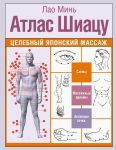 Atlas Shiatsu. Tselebnyj japonskij massazh