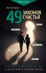 49 zakonov schastja: prakticheskoe rukovodstvo k uspeshnoj i legkoj zhizni