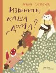 Извините, каша дома?