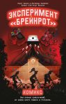 Эксперимент "Брейнрот". Комикс
