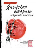 Japonskaja akvarel: iskusstvo legkosti