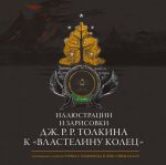 Illjustratsii i zarisovki Dzh. R. R. Tolkina k "Vlastelinu kolets"