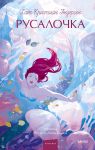 Русалочка. Вечные истории. Young Adult