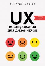 UX-issledovanija dlja dizajnerov. Dizajn osnovannyj na faktakh