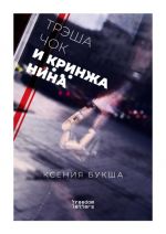 Трэшачок и кринжанина