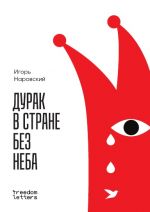 Дурак в стране без неба