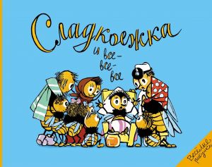 Sladkoezhka i vse-vse-vse
