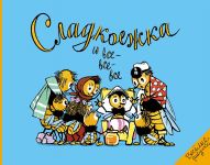 Сладкоежка и все-все-все