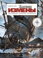 Залив Измены. Экспедиция капитана Головнина