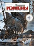 Залив Измены. Экспедиция капитана Головнина