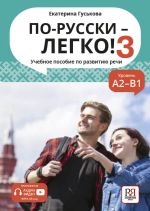 Po-russki - legko! 3 / Speaking Russian is Easy! 3