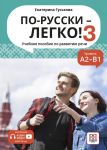 По-русски - легко! 3. Учебное пособие по развитию речи