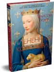 Плененная королева